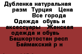 Дубленка натуральная 50-52 разм. Турция › Цена ­ 3 000 - Все города Одежда, обувь и аксессуары » Женская одежда и обувь   . Башкортостан респ.,Баймакский р-н